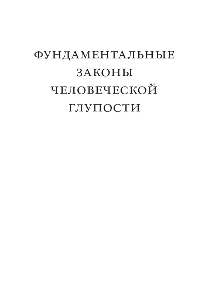 Фундаментальные законы человеческой глупости