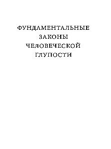 Фундаментальные законы человеческой глупости