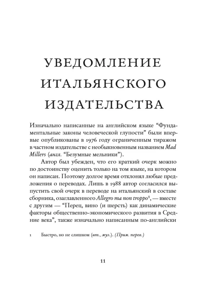 Фундаментальные законы человеческой глупости