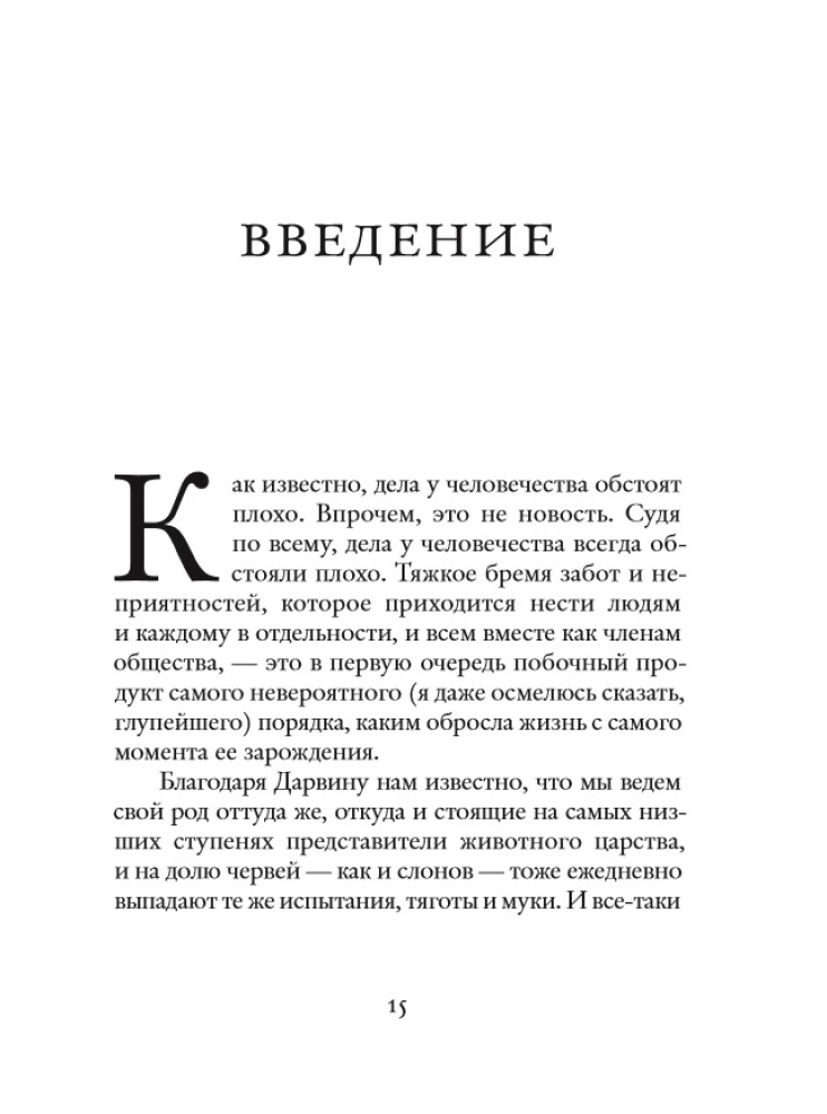 Фундаментальные законы человеческой глупости