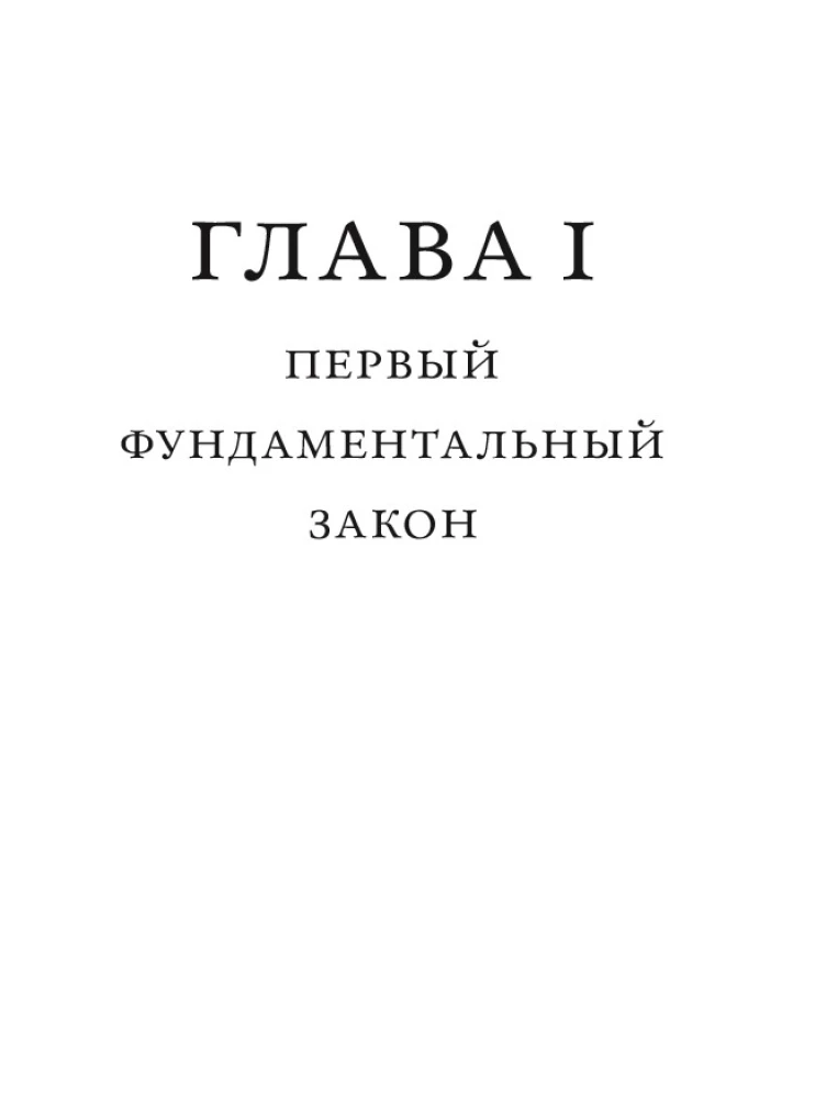 Фундаментальные законы человеческой глупости