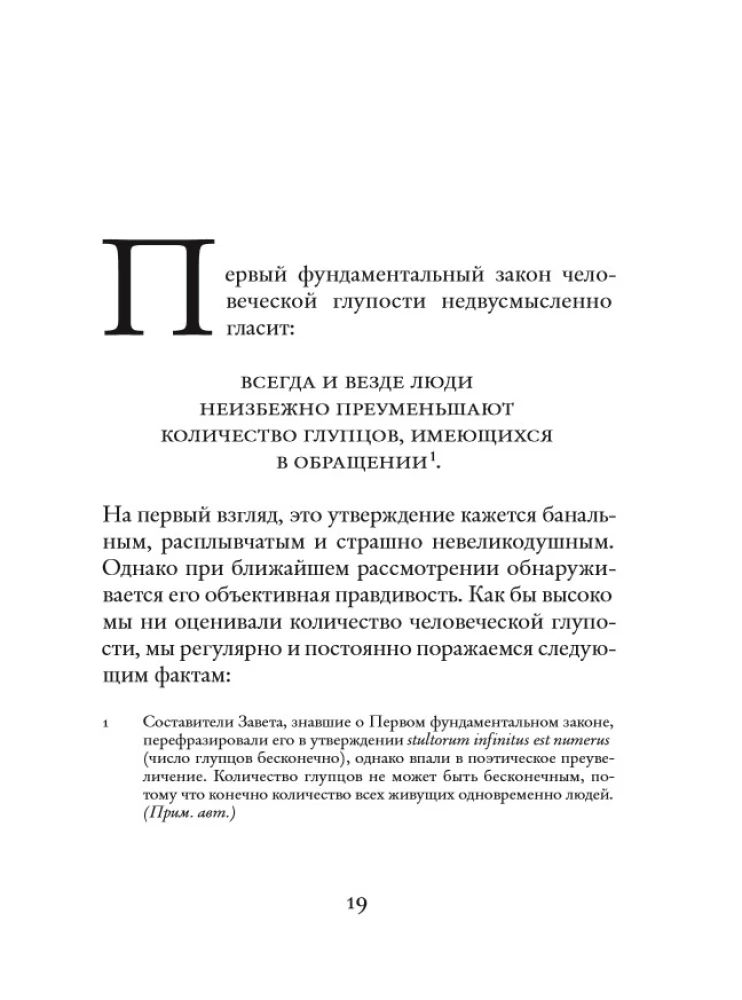 Фундаментальные законы человеческой глупости