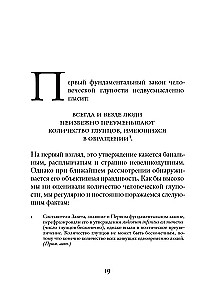 Фундаментальные законы человеческой глупости