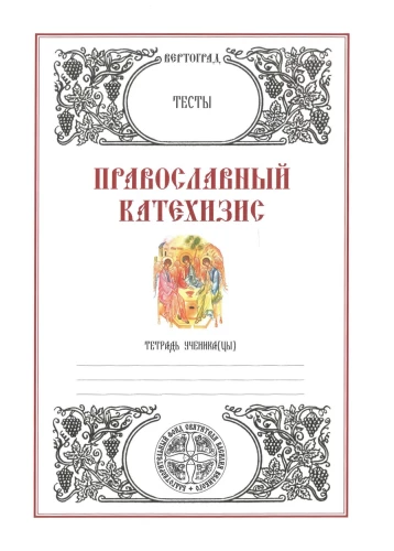 Orthodoxer Katechismus. Tests