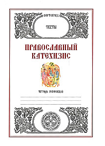 Ortodokse Katehismus. Testid