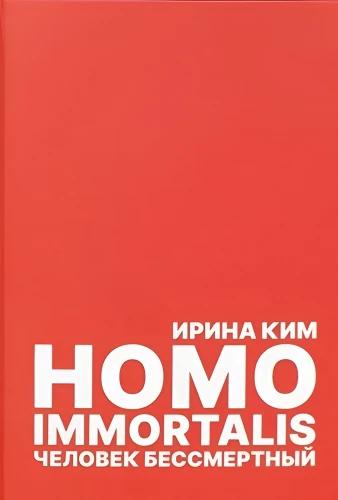 Homo Immortalis. Człowiek nieśmiertelny