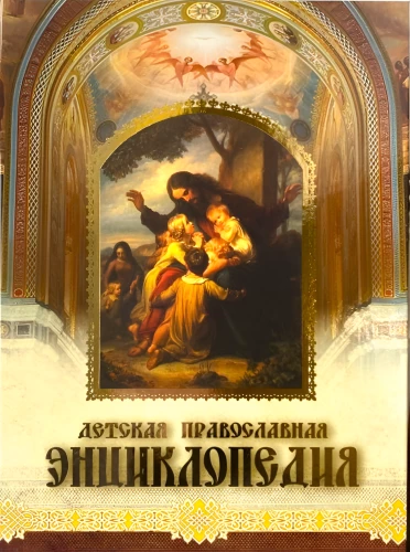 Kinderliche orthodoxe Enzyklopädie