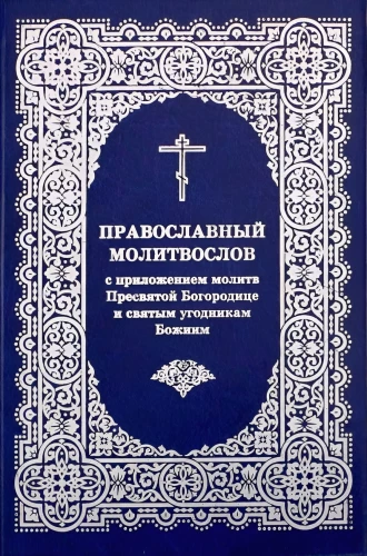 Orthodoxes Gebetbuch mit einer Sammlung von Gebeten für alle Bedürfnisse