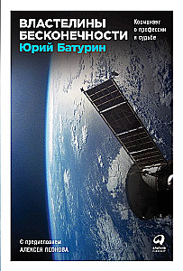 Masters of Infinity: A Cosmonaut on Profession and Destiny