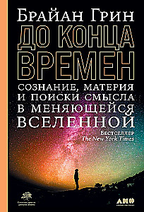Until the End of Time: Consciousness, Matter, and the Search for Meaning in a Changing Universe