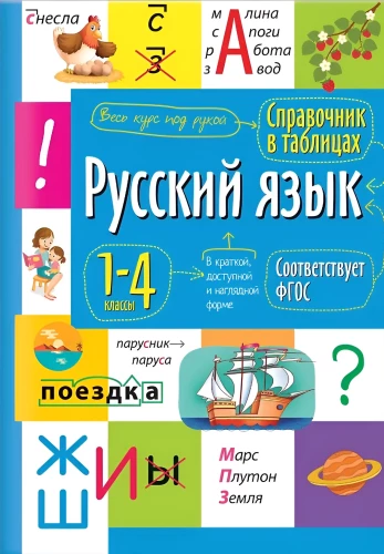 Russian Language 1-4 Grades