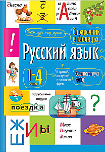 Russian Language 1-4 Grades