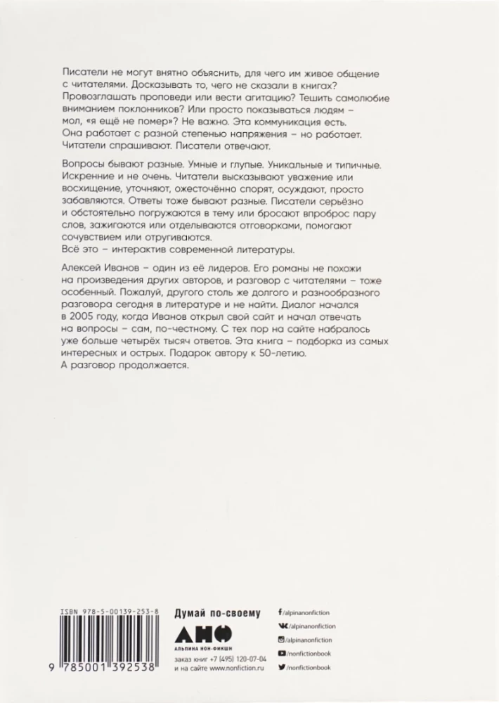 Быть Ивановым: Пятнадцать лет диалога с читателями