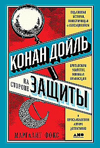 Conan Doyle kaitsja poolel: Tõeline lugu, mis jutustab sensatsioonilisest Briti mõrvast, õigusemõistmise vigadest ja kuulsast krimiloo autorist