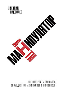 Antimanipulator: Wie man eine Gesellschaft aufbaut, die frei von Manipulationen durch Beamte ist