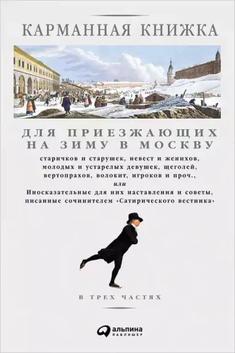 Карманная книжка для приезжающих на зиму в Москву старичков и старушек