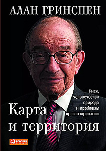 Карта и территория: Риск, человеческая природа и проблемы прогнозирования