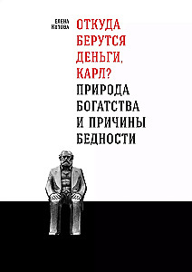 Where Does Money Come From, Karl? The Nature of Wealth and the Causes of Poverty