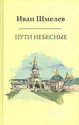 Пути небесные