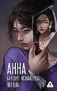АННА. Близкие незнакомцы