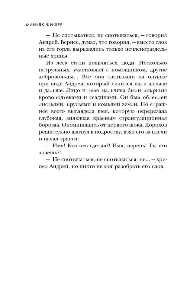 Маньяк Фишер. История последнего расстрелянного в России убийцы