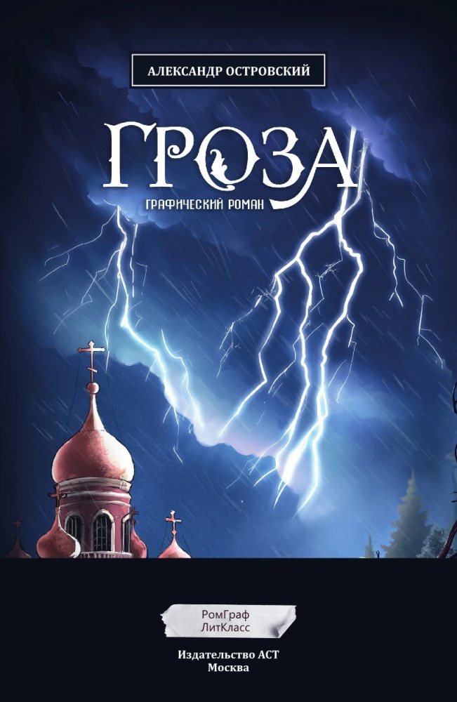 Burza. Powieść graficzna