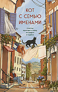 The Cat with Seven Names. Happiness Comes to Those Who Believe in Miracles