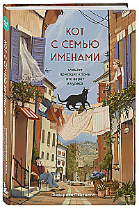 The Cat with Seven Names. Happiness Comes to Those Who Believe in Miracles