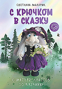 Su kabliuku į pasaką. 6 mezgimo meistriškumo kursai