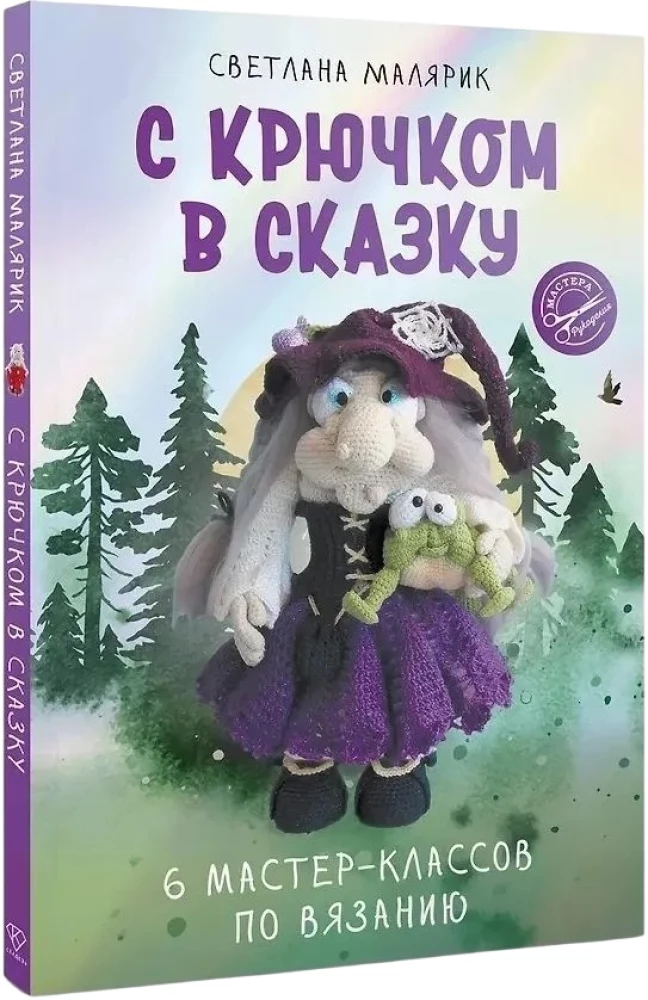 Su kabliuku į pasaką. 6 mezgimo meistriškumo kursai