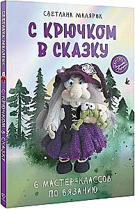 Su kabliuku į pasaką. 6 mezgimo meistriškumo kursai