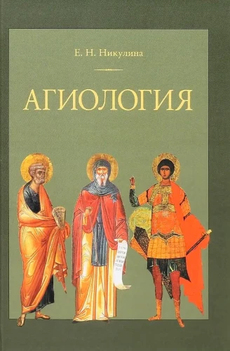 Агиология
