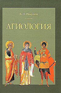 Агиология