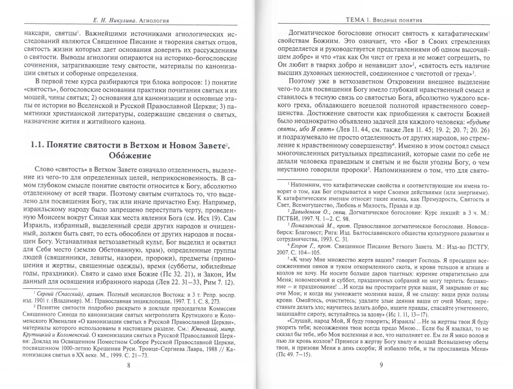 Агиология