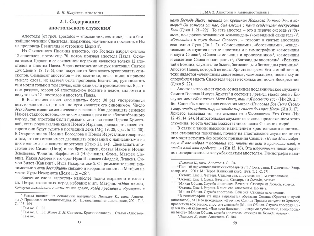 Агиология