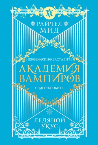 Академия вампиров. Ледяной укус. Книга 2