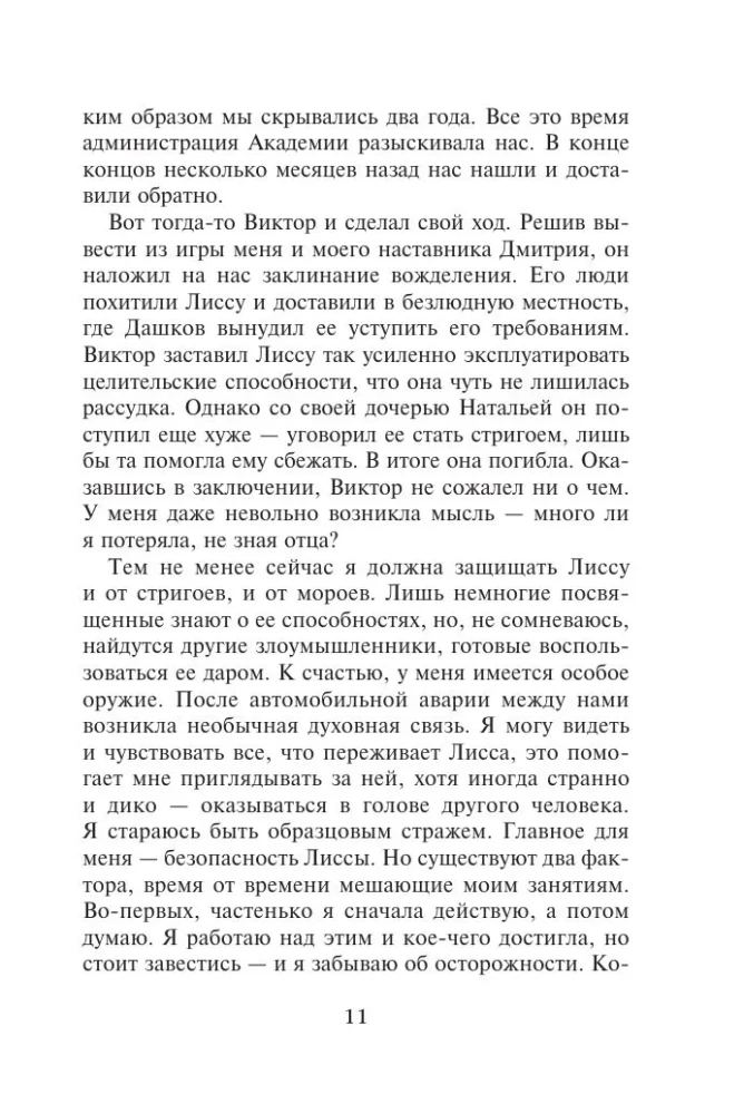 Vampirakademie. Eisiger Biss. Buch 2