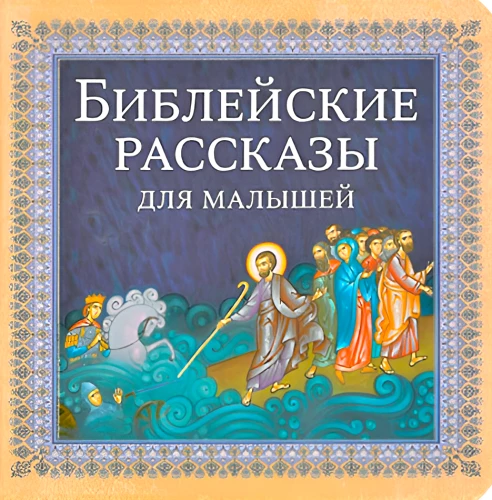 Biblische Geschichten für Kleinkinder