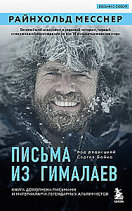 Letters from the Himalayas. Edited by Sergey Boyko