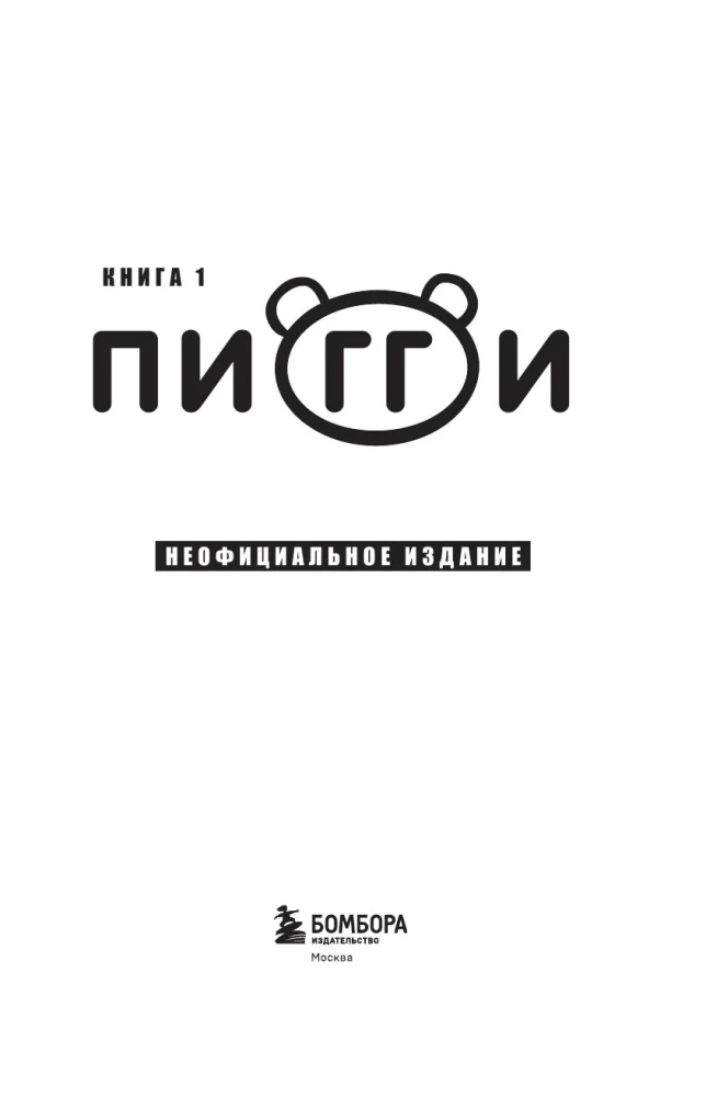 Das Tagebuch des Noobs aus Roblox. Piggy. Buch 1