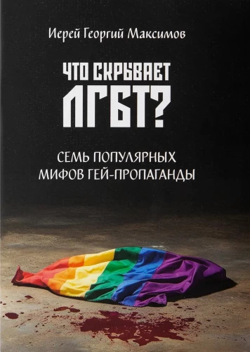 Ką slepia LGBT? Septyni populiarūs gėjų propagandos mitai