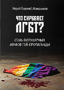 Co ukrywa LGBT? Siedem popularnych mitów propagandy gejowskiej