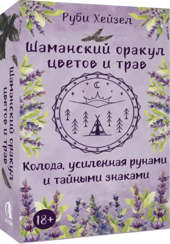Шаманский оракул цветов и трав. Колода усиленная рунами и тайными знаками. 48 карт