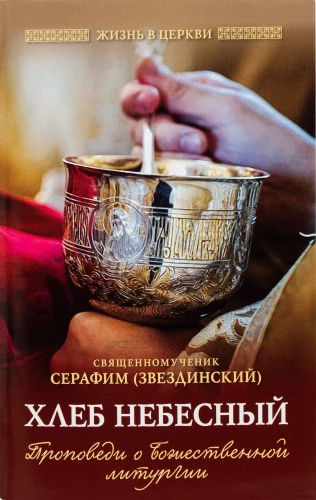 Himmlisches Brot: Predigten über die Göttliche Liturgie