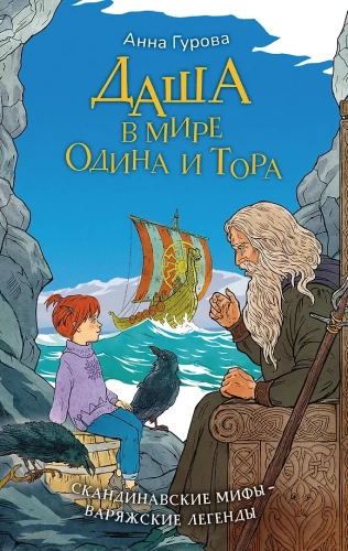 Dasha pasaulē Odiņa un Tora. Skandināvu mīti — vāru leģendas