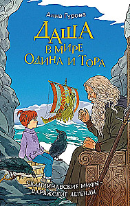 Dasha in der Welt von Odin und Thor. Skandinavische Mythen – Wikingergeschichten