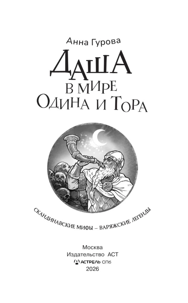 Dasha in der Welt von Odin und Thor. Skandinavische Mythen – Wikingergeschichten