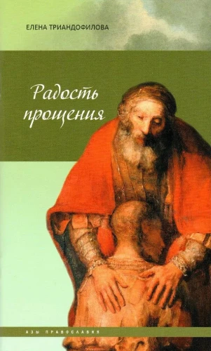 Радость прощения