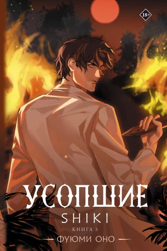 The Deceased. Shiki. Book 5