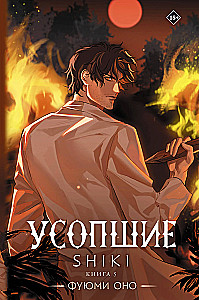 Die Verstorbenen. Shiki. Buch 5
